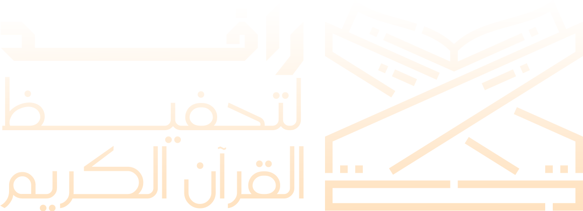 جمعية مشكاة الوحي لتحفيظ القران الكريم في غران